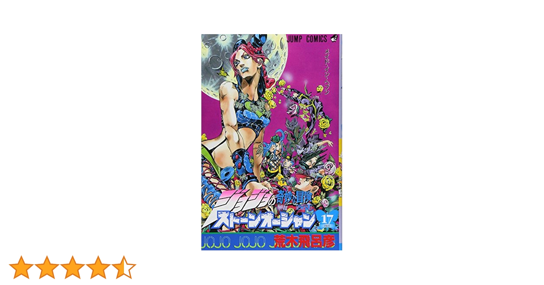 ジョジョの奇妙な冒険 【全６３巻】＋ストーンオーシャン【全１７巻】 Amazon.co.jp: ジョジョの奇妙な冒険 第6部 ストーンオーシャン
